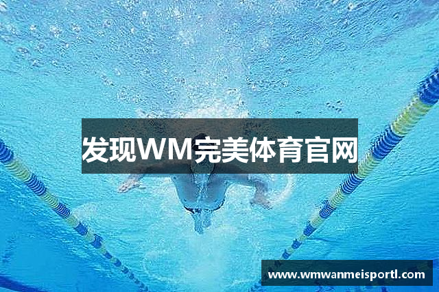 发现WM完美体育官网